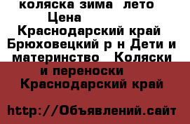 коляска зима -лето › Цена ­ 10 000 - Краснодарский край, Брюховецкий р-н Дети и материнство » Коляски и переноски   . Краснодарский край